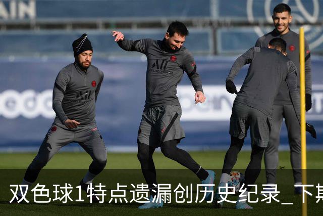 双色球1特点遗漏创历史纪录 下期强势回归？